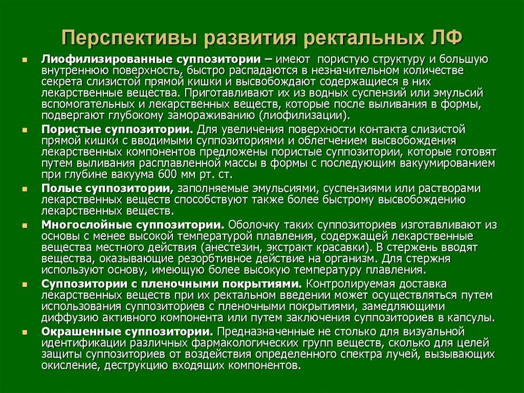Виды ректальных. Перспективы развития ректальных лекарственных форм. перспективы совершенствования лекарственной формы - суппозитории.. перспективы развития лекарственной формы.. лиофилизированные суппозитории.