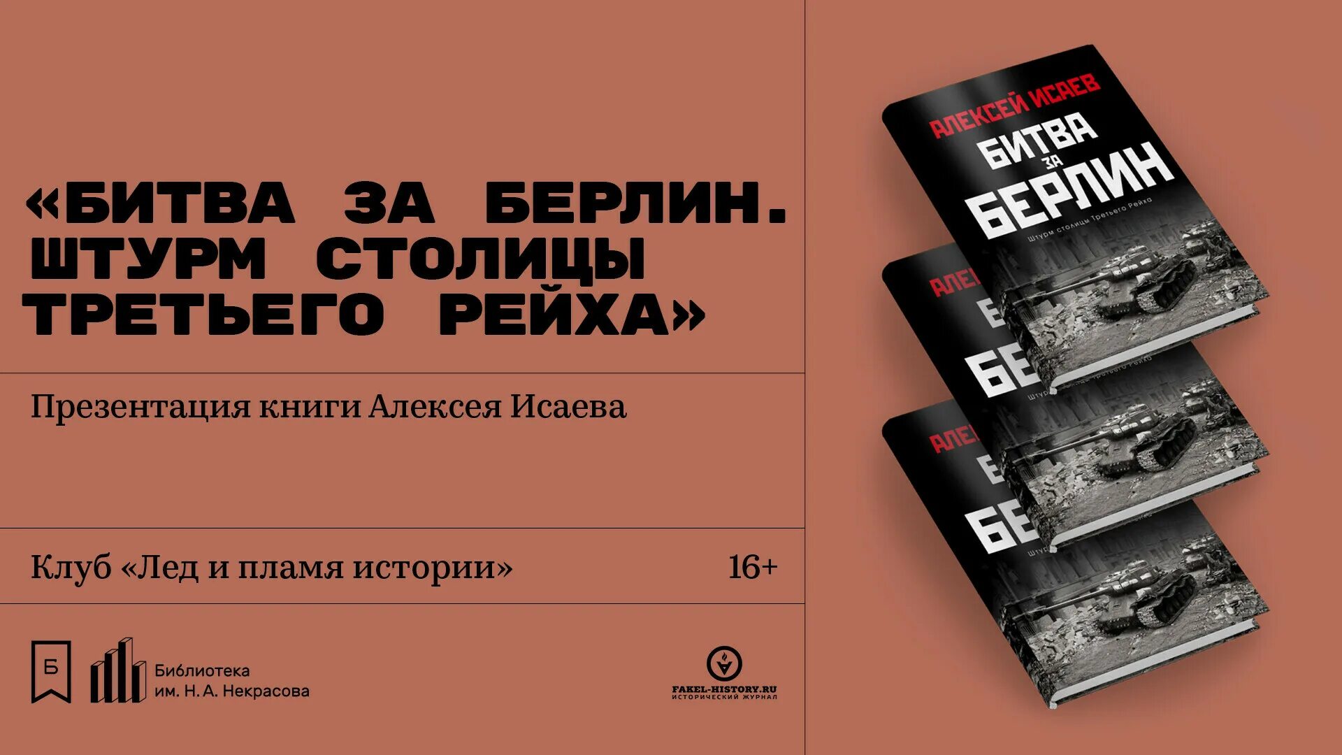 Книги алексея исаева. Исаев битва за Берлин. Читать книгу Исаева битва за Берлин.