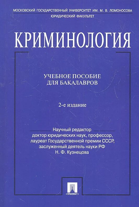 Криминология. Учебное пособие. Книги по криминологии. Криминология книга.