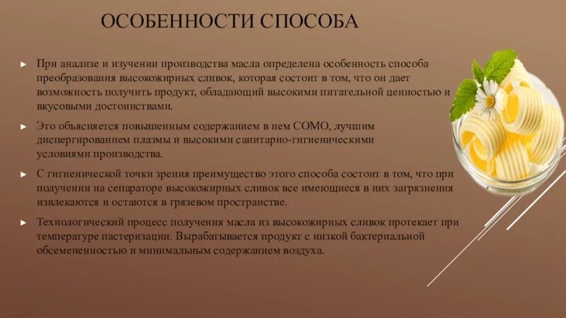 Методы производства масла. Метод преобразования высокожирных сливок в масло. Получение масла методом преобразования высокожирных сливок. Сливочное масло Товароведение. Процесса получения масла методом преобразования высокожирных сливок.