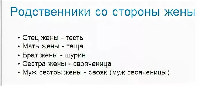 Родственники мужа