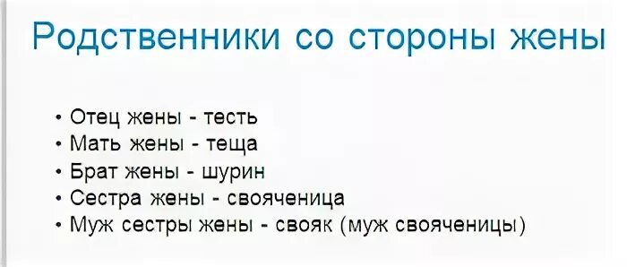 Приснился брат жены. Родственники со стороны жены. Муж сестры жены для мужа. Родственники мужа и жены названия со стороны. Родной брат жены родного брата.