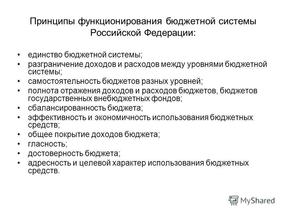 На каких принципах строится бюджетная система россии. Принципы функционирования бюджетной системы Российской Федерации. Принципы построения и функционирования бюджетной системы. Принципы бюджетной системы схема. Принципы организации и функционирования бюджетной системы РФ.