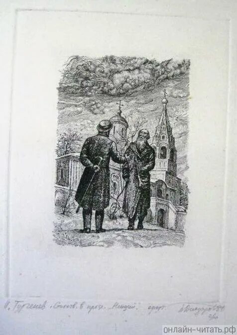 Тургенев создает портрет нищего. Нищий тургенев иллюстрации. иван сергеевич тургенев нищий. тургенев &quot; нищий&quot;элюстрации. иллюстрация в прозе тургенева.