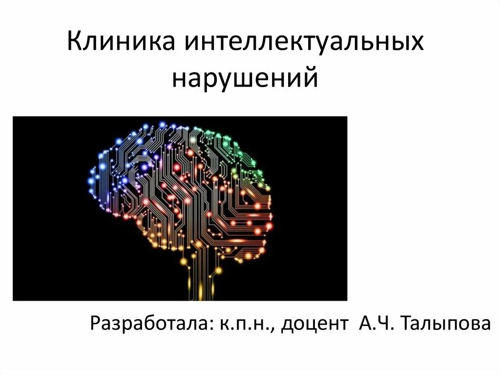 Интеллект и интеллектуальные нарушения. Интеллект и интеллектуальные нарушения