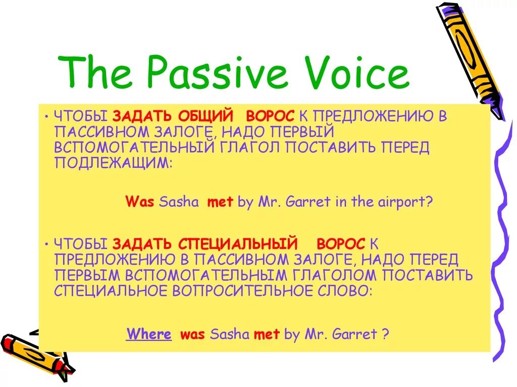 Passive voice вопросы