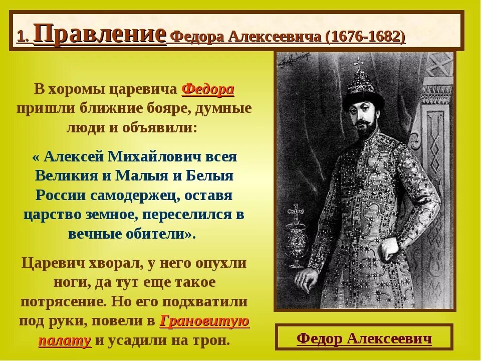 Фёдор Алексеевич Романов правление. Фёдор Алексеевич Романов внешняя политика. Внутренняя и внешняя политика Федора Алексеевича 1676 1682. Результаты политики федора ивановича