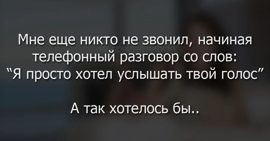 Быть услышанным это просто. Я просто хотел услышать твой голос. Просто хочу услышать твой голос. Стихи так хочется услышать голос твой. Твой голос цитаты.