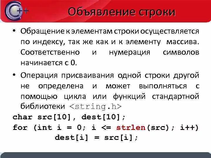 Обращение к элементу строки. Обращение к элементу массива. Как обратиться к элементу строки. Обращение к элементу строки c++.