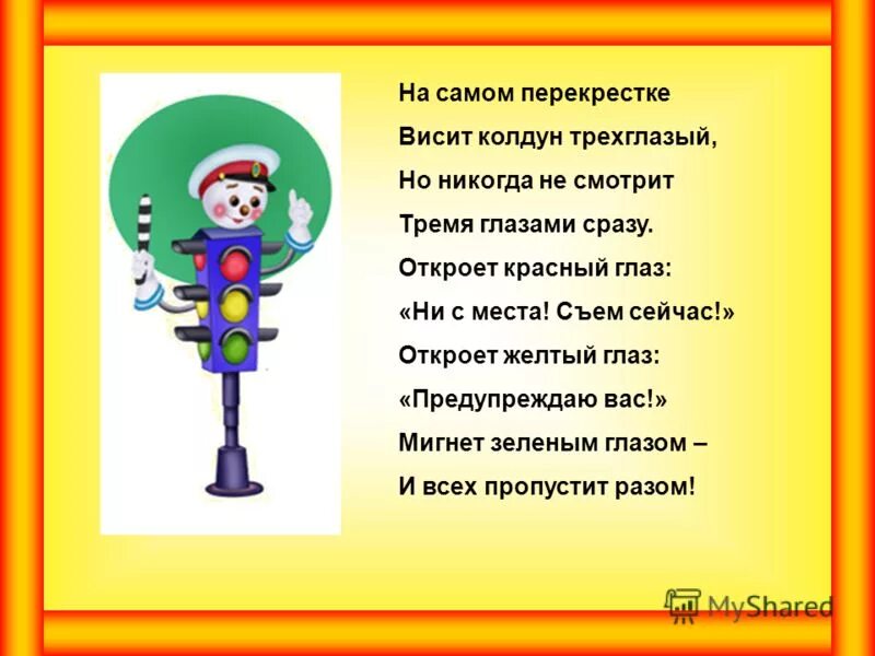 Стихотворение о правилах дорожного движения для детей. Стихи по правилам дорожного движения для детей. Стихи о правилах дорожного движения для детей. Стихотворение про ПДД для детей.