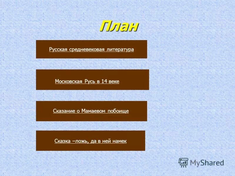 Городская литература. Средневековая литература план. Средневековая литература план. Средневековая литература план. Легенда пять веков.