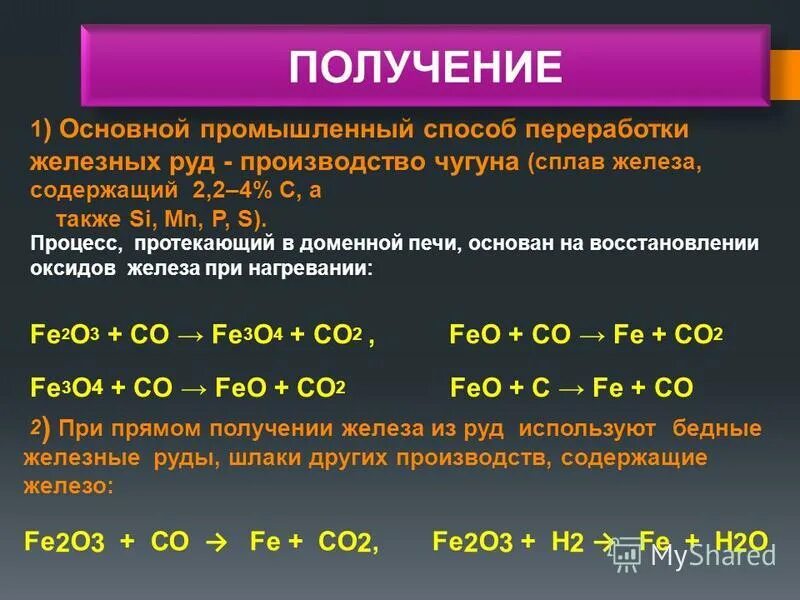 Получение железа 3 способа. Железо химический элемент. Железо в химии знак. Железо химия символ. Получение железа.