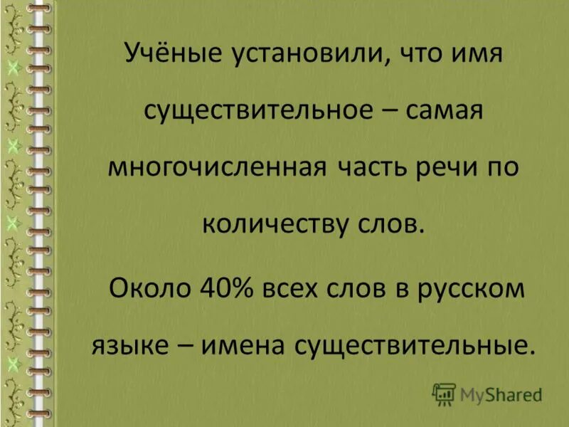 Слово зеленый это имя существительное