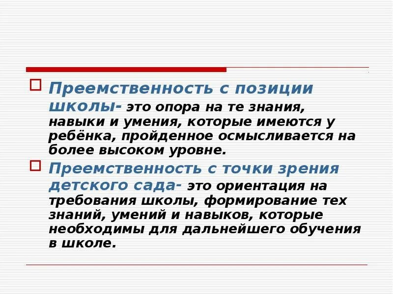 Создание преемственности. Преемственность. Преемственность в школе. Понятие преемственности. Преемственность это простыми словами.