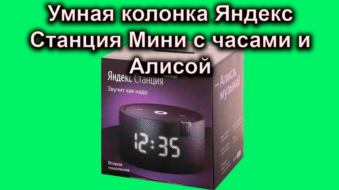 Станция мини 2 инструкция. Умная колонка с Алисой. Колонка Алиса мини с часами. Умная колонка станция мини без часов.