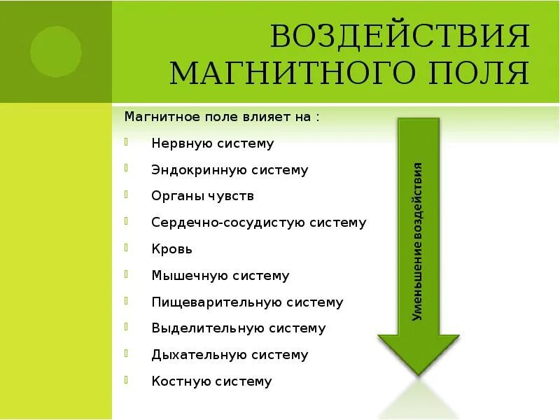 Локальное воздействие постоянного магнитного поля на человека. Влияние магнитного поля на человека. Влияние постоянных магнитных полей на организм человека. Воздействие электромагнитных полей на организм человека. Влияние электромагнитного поля земли на организм человека.