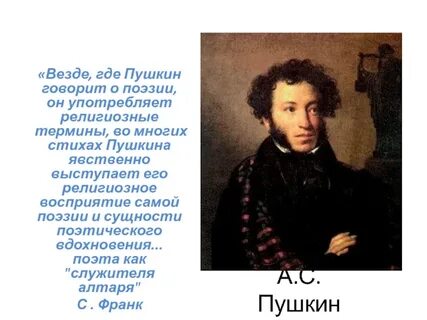 Пушкин сказал о нем оригинален