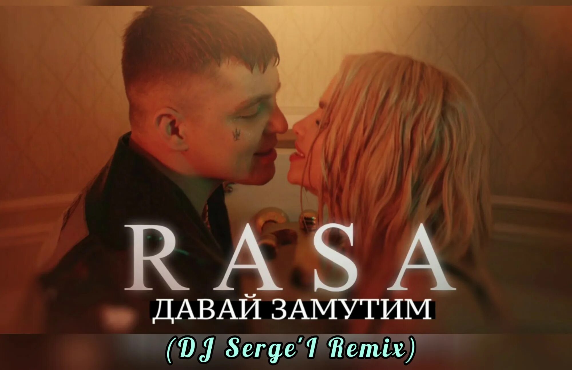 Музыка дайте молодым. Группа rasa. Раса давай замутим. Rasa (раса) - Погудим. Раса Погудим фото из клипа.