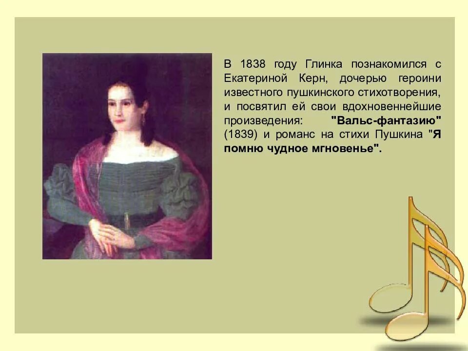 Романсы глинки написанные на стихи пушкина. Романсы на стихи пушкина. романсы глинки на стихи пушкина. презентация глинка керн. стихотворение пушкина романс.