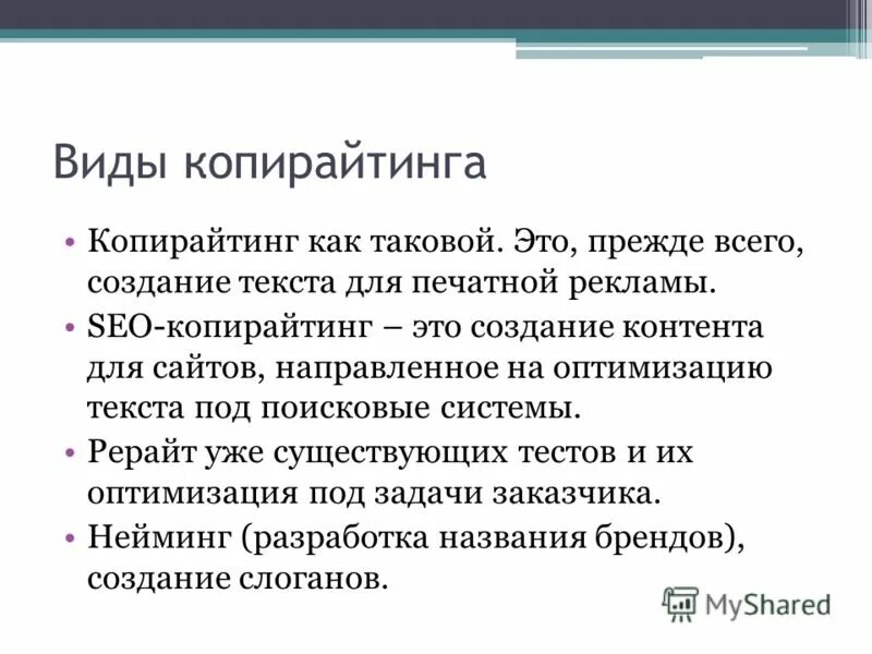 Копирайтинг это что такое простыми словами. Виды копирайтинга. Виды текстов в копирайтинге. Тексты копирайтинг. Копирайтер что за профессия простыми словами