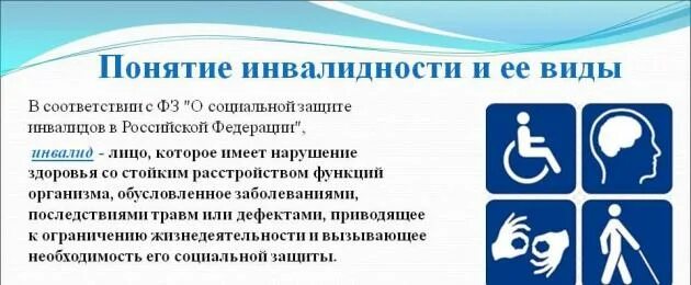 Закон об инвалидности