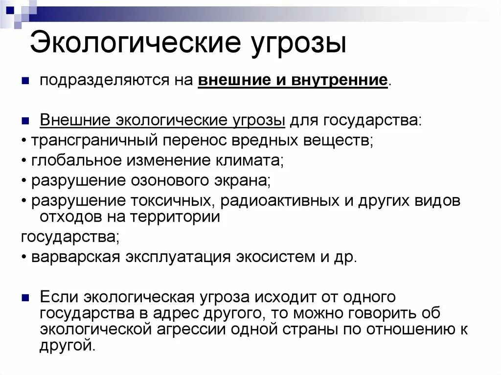 Угрожают окружающей среде и. Внешние экологические угрозы. Внешние и внутренние экологические угрозы. Внутренние экологические угрозы. Экологические угрозы России.