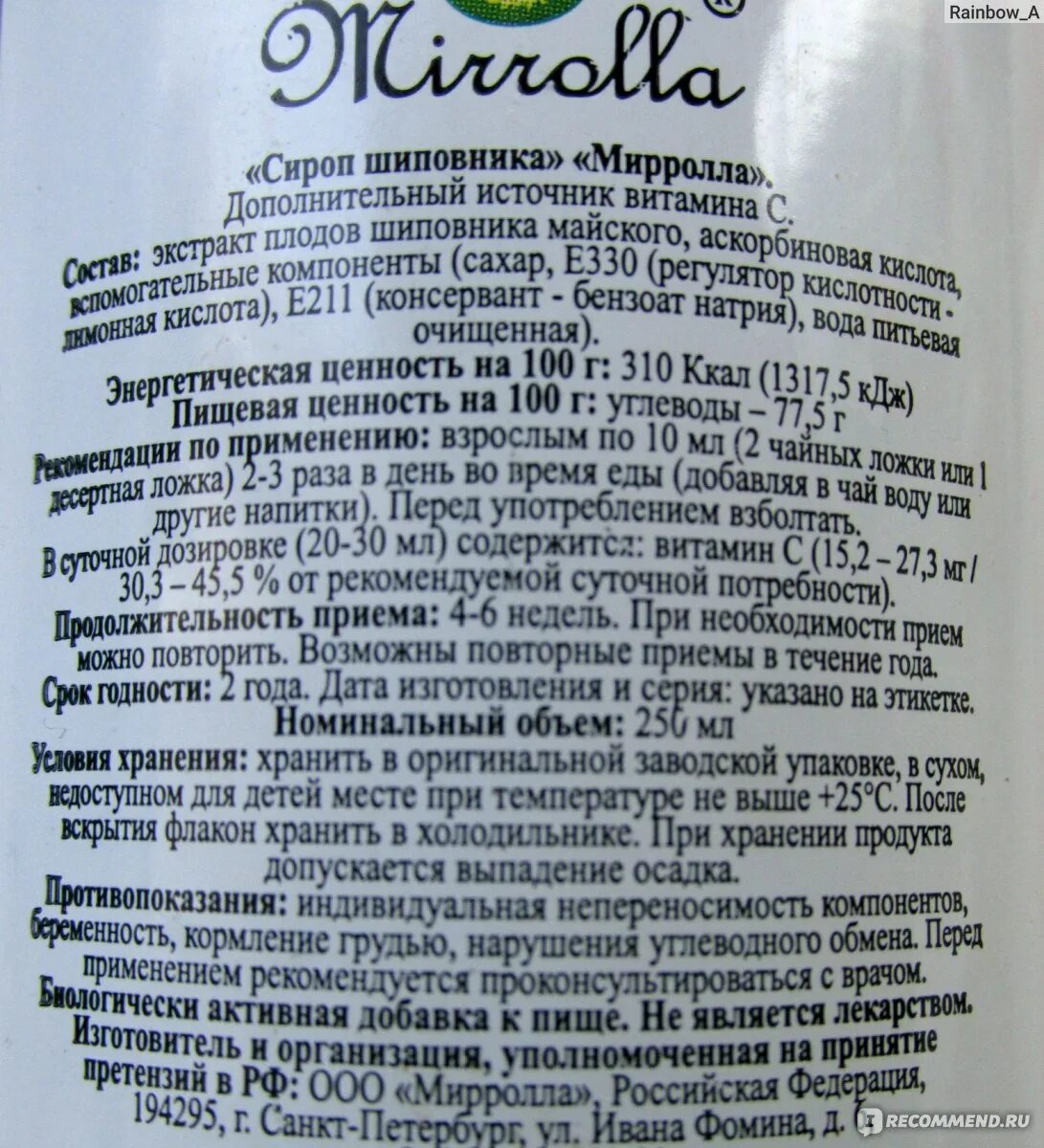 Шиповник детям с какого возраста можно давать. Сироп шиповника. сироп шиповника состав. срок годности сиропа шиповника. сироп шиповника лекарство.