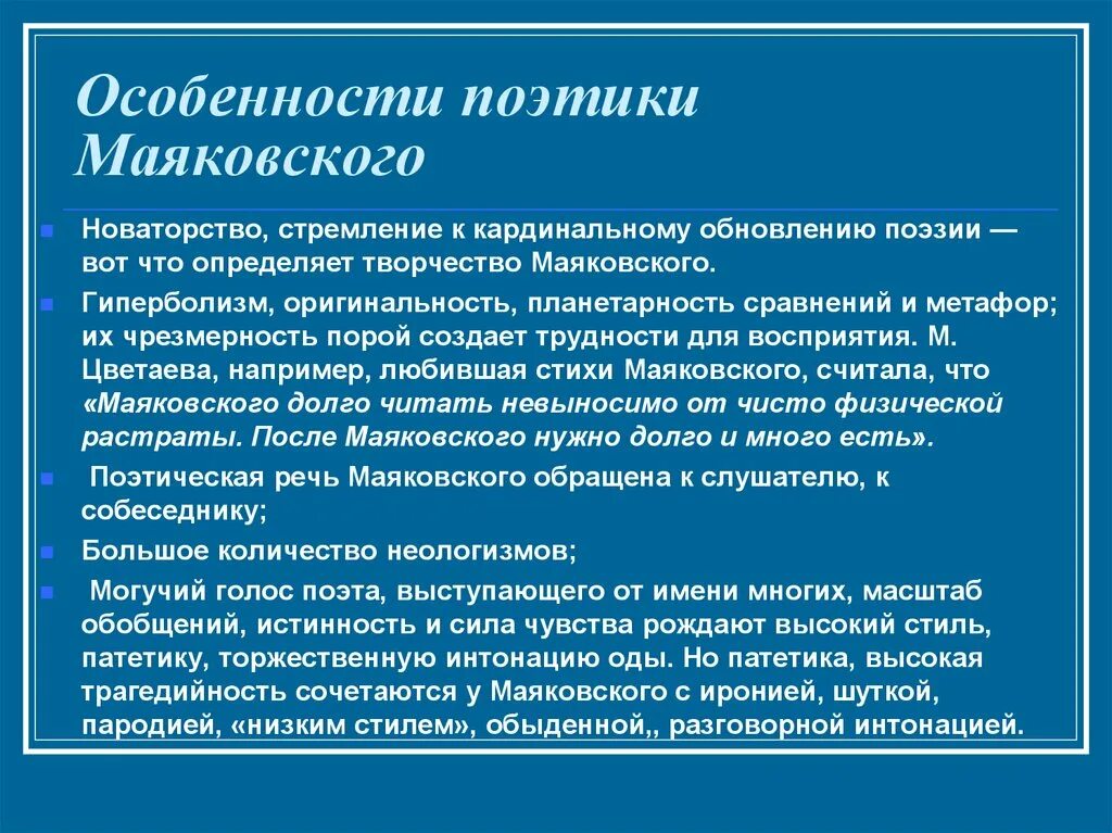 Своеобразие поэзии Маяковского. Особенности творчества Маяковского. Особенности поэтики Маяковского.