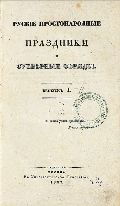 Суеверные обряды. Суеверные обряды. И м снегирев. Суеверные обряды. Суеверные обряды.