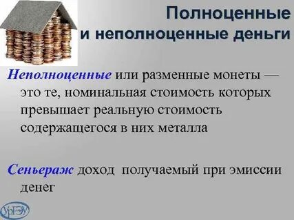 Полноценные деньги это
