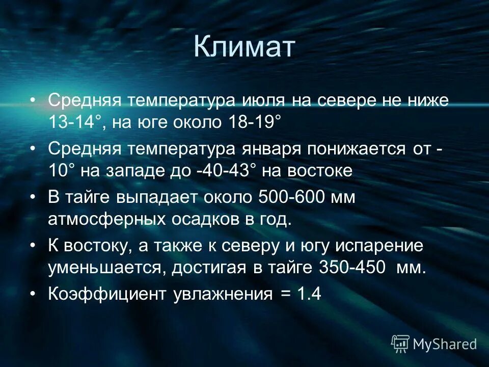 Температура зимы и лета в тайге. Климат тайги зимой и летом. Тайга средняя температура января и июля. Лето в тайге температура. Природные зоны россии тайга климат.