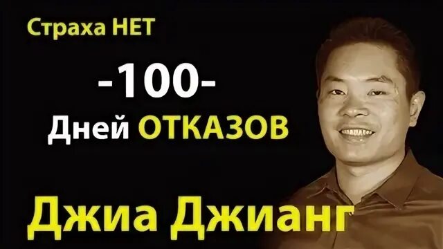 Джиа джианг. Джиа джианг. Как не бояться отказов и идти напролом к своей цели. Книга а я тебя нет джиа джианг. А я тебя «нет».