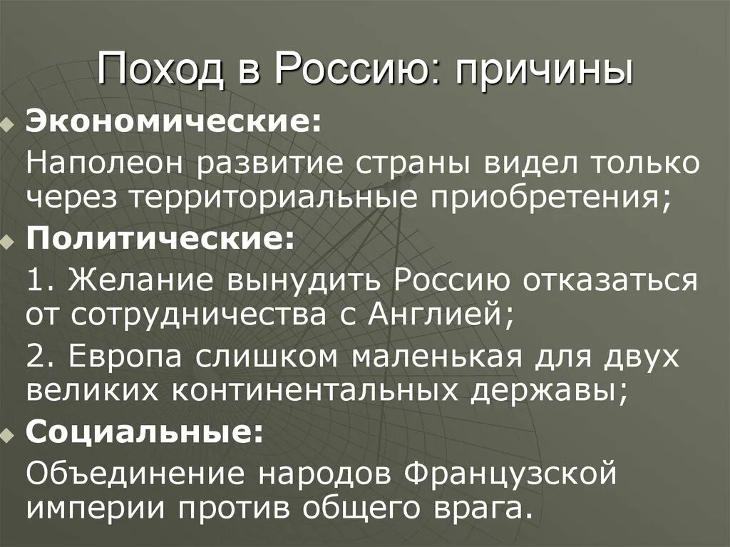 Причины нападения россии. Причины похода Наполеона на Россию. Предпосылки и причины похода Наполеона в Россию. Причины походов Наполеона. Поход в Россию и крушение французской империи.