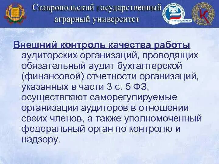 Внешний контроль аудита. Контроль качества работы аудиторов. Внешний контроль качества аудита осуществляет. Контроль качества в аудиторских организация. Внешний контроль аудиторских организаций.