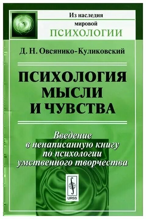 Читать книгу психология для начинающих. Книги по психологии. Психология книги. Психология мысли и чувства Овсянико-Куликовский. Книга психолога.