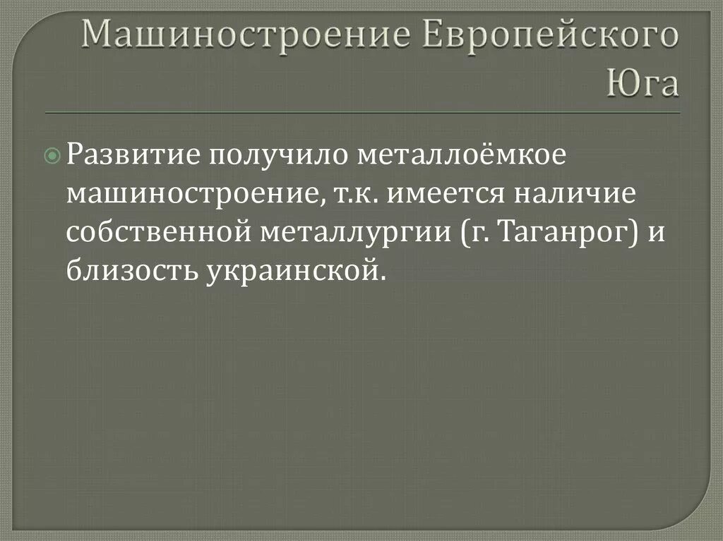 Факторы специализации европейского юга. Металлоемкое Машиностроение на европейском юге. Машиностроение европейского Юга таблица. Центры машиностроения европейского Юга. Машиностроение европейского Юга России.