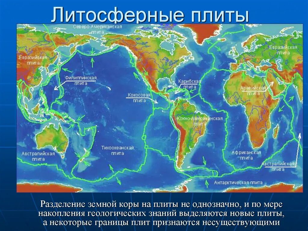 В какой части материка часто происходят землетрясения. Карта литосферных плит земли. Земные литосферные плиты.