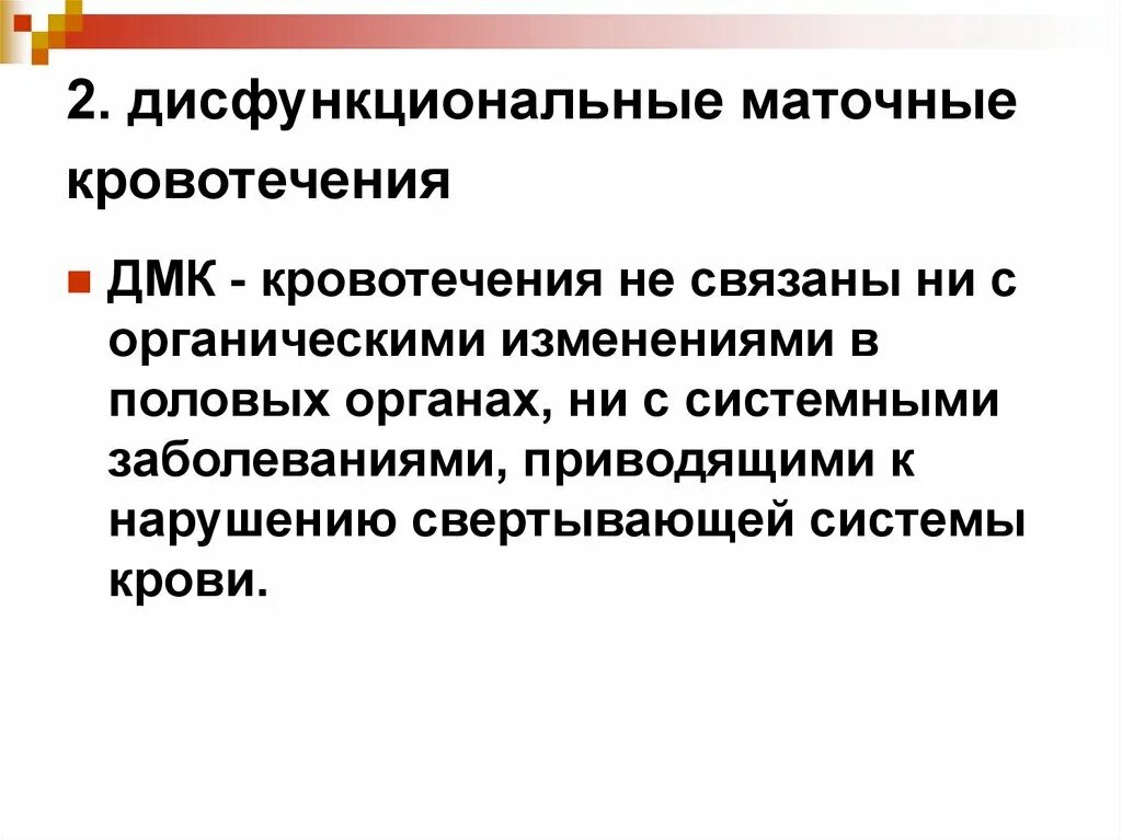 Маточное кровотечение прием. Дисфункциональные маточные кровотечения. Питание при маточном кровотечении. Дисфункциональные маточные кровотечения связаны с. Диета при дисфункциональные маточные кровотечения.