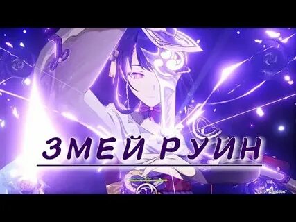 Как победить змея руин геншин