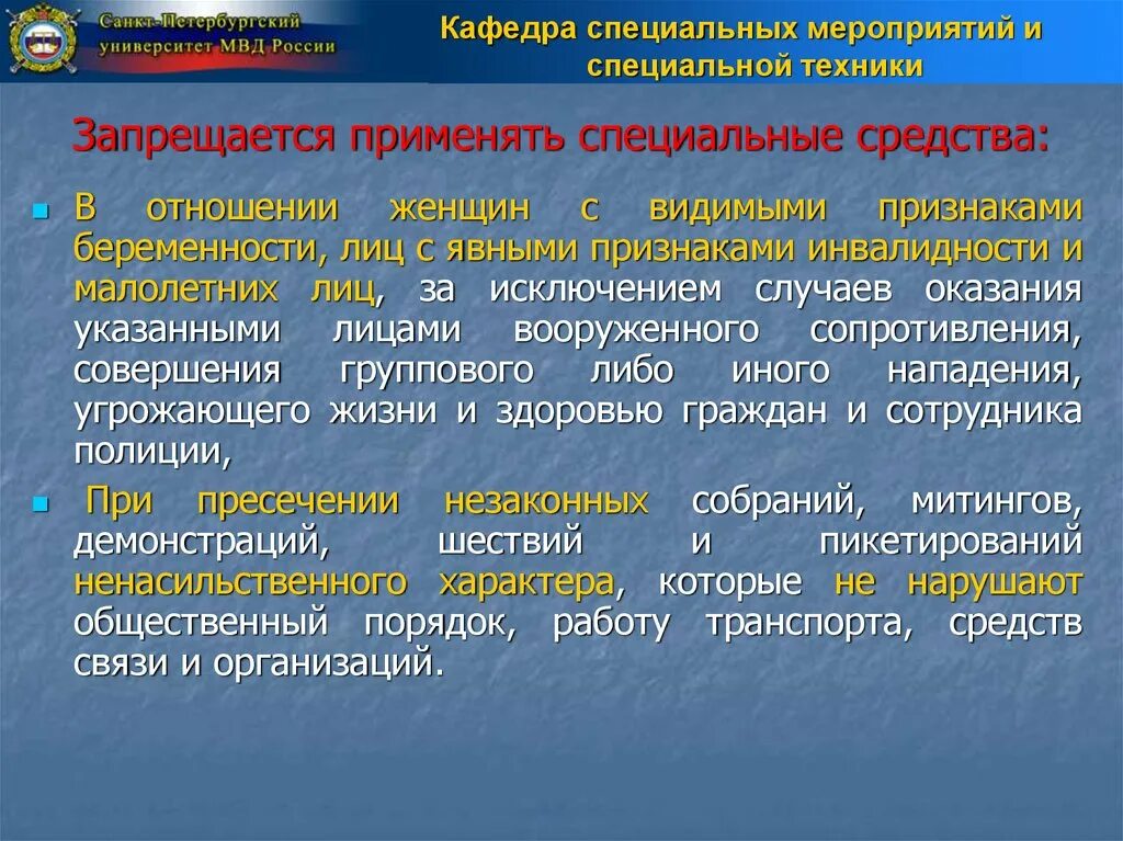 Запрещается любые формы ограничения прав по признакам. Применение спец средств запрещается. Запрещается применять специальные средства в отношении. Применение специальных средств сотрудниками. Правовые основы применения специальных средств.