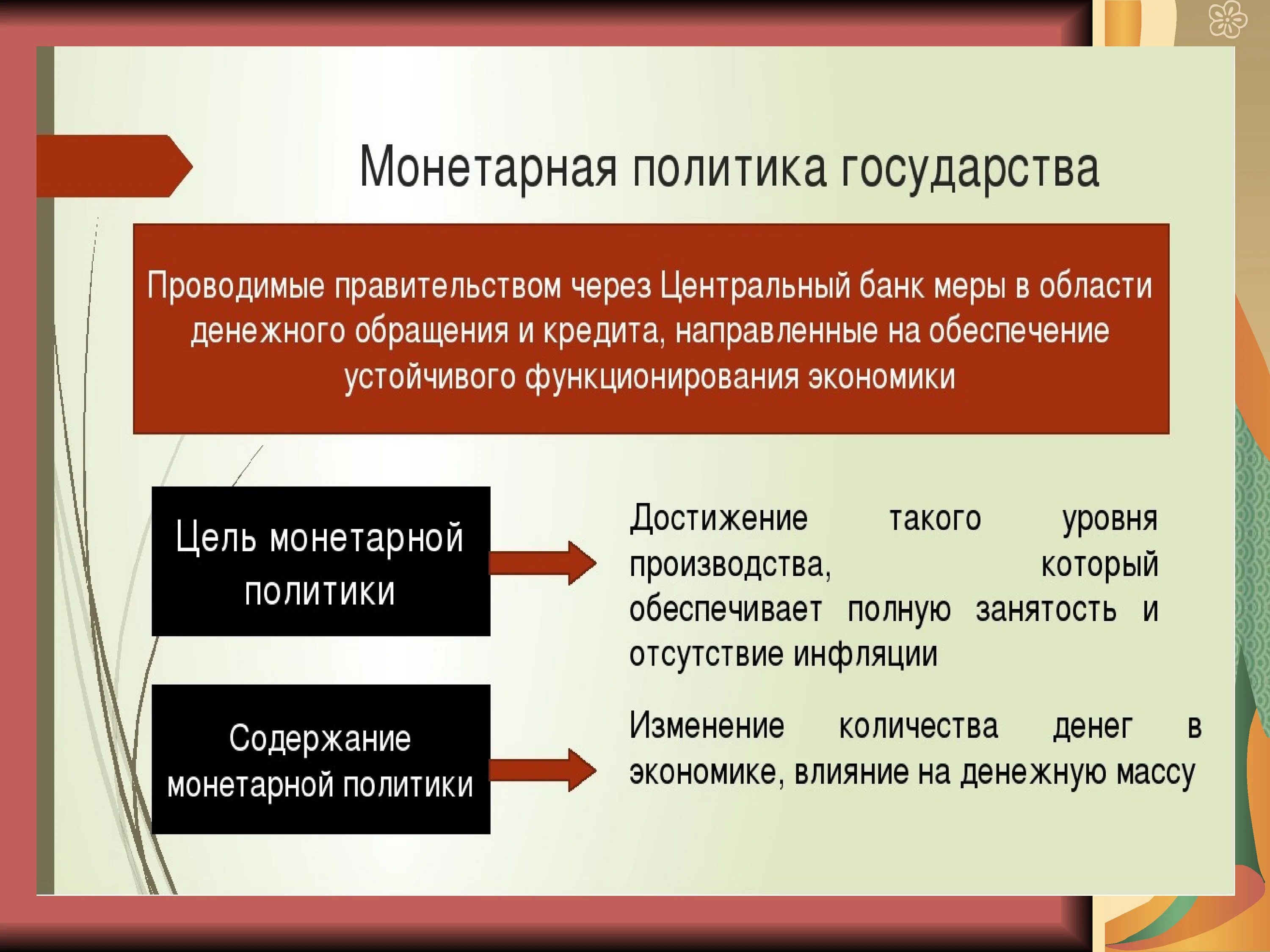 Осуществление государством монетарной политики. Монетарная политика государства в экономике. Монетарная денежная политика. Действия государства в монетарной политике. Монетарная политика политика это.