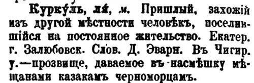 происхождение слова куркуль. куркуль. куркуль значение. куркуль значение слова. куркуль значение слова.