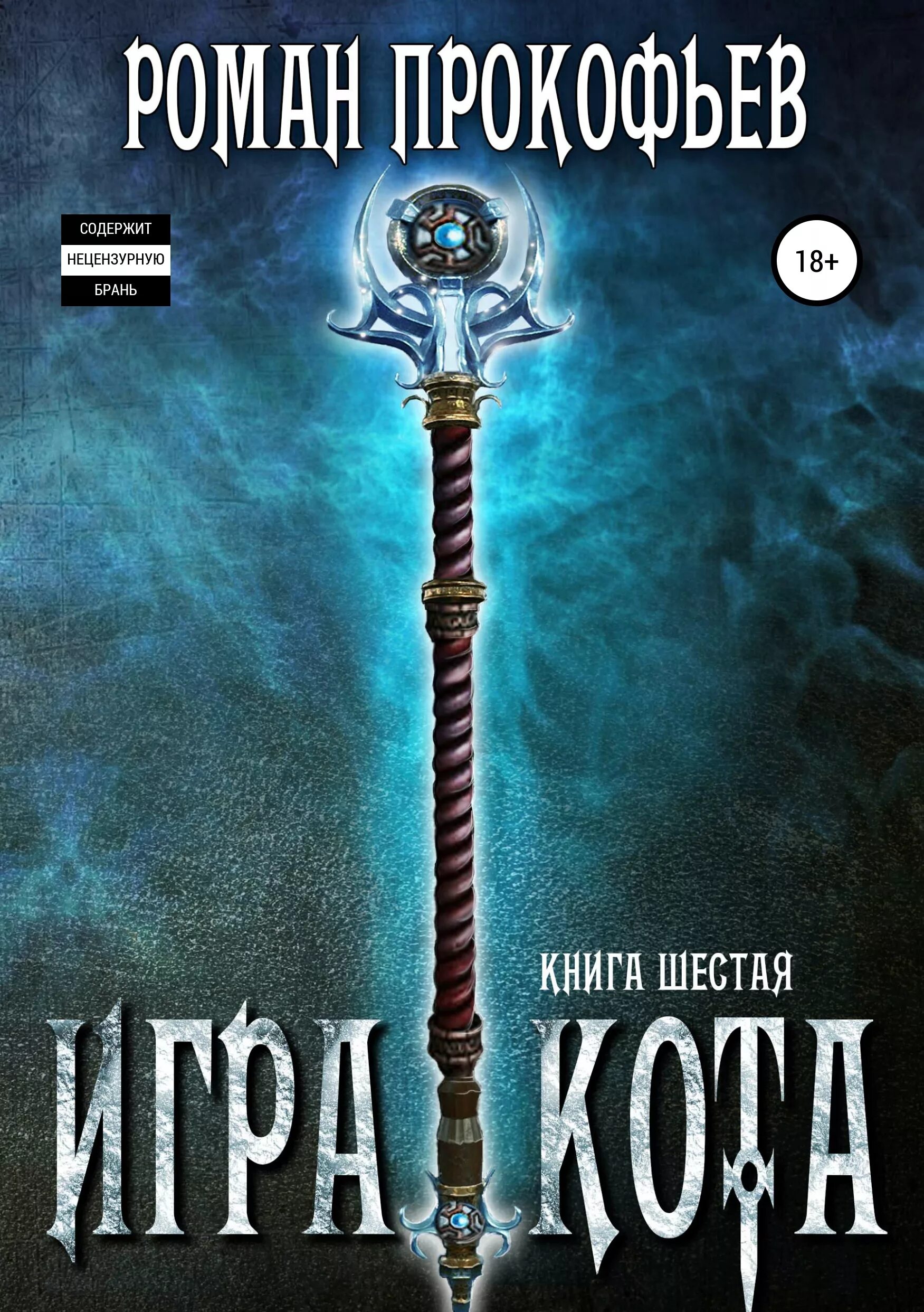 Игра кота книга. Игра кота книга. Игра кота прокофьев. Игра кота прокофьев. Игра кота книга.