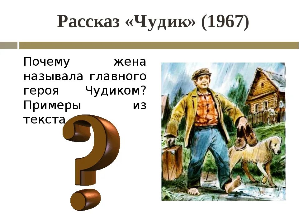 Почему героя рассказа называли чудиком. Рассказ чудик. Главный герой произведения чудик. Герои чудики в рассказах Шукшина. Главные герои рассказа чудик.