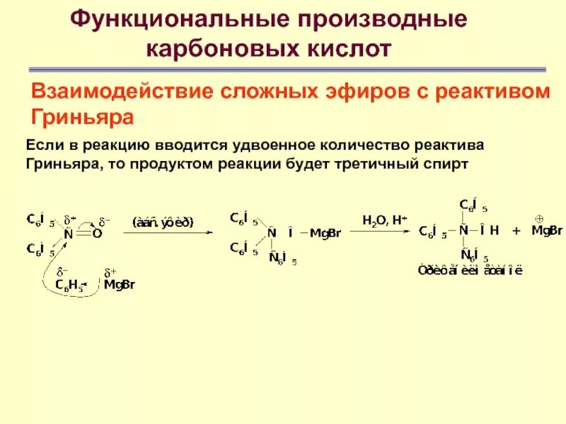 Сложные эфиры с реактивом Гриньяра. Синтез карбоновых кислот реакцией Гриньяра. Реакция карбоновых кислот с реактивами Гриньяра. Реактив Гриньяра с карбоновыми кислотами.