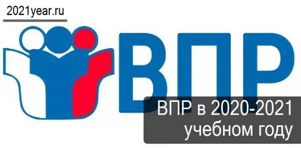 Vpr edu gov ru. ВПР 2021. ВПР логотип. ВПР логотип 2021. Картина ВПР.