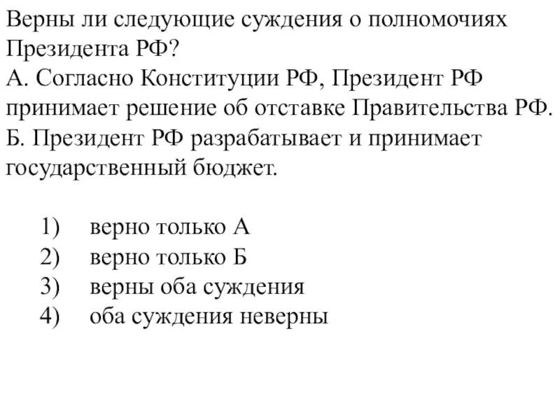 Верны ли следующие суждения о правлении екатерины. Верны ли суждения о полномочиях президента РФ. Верны ли следующие суждения о полномочиях президента РФ.