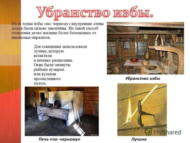 быт 2 глава. крестьянская изба 16 века в россии. попов демьянова уха. демьянова уха. быт 2 глава.