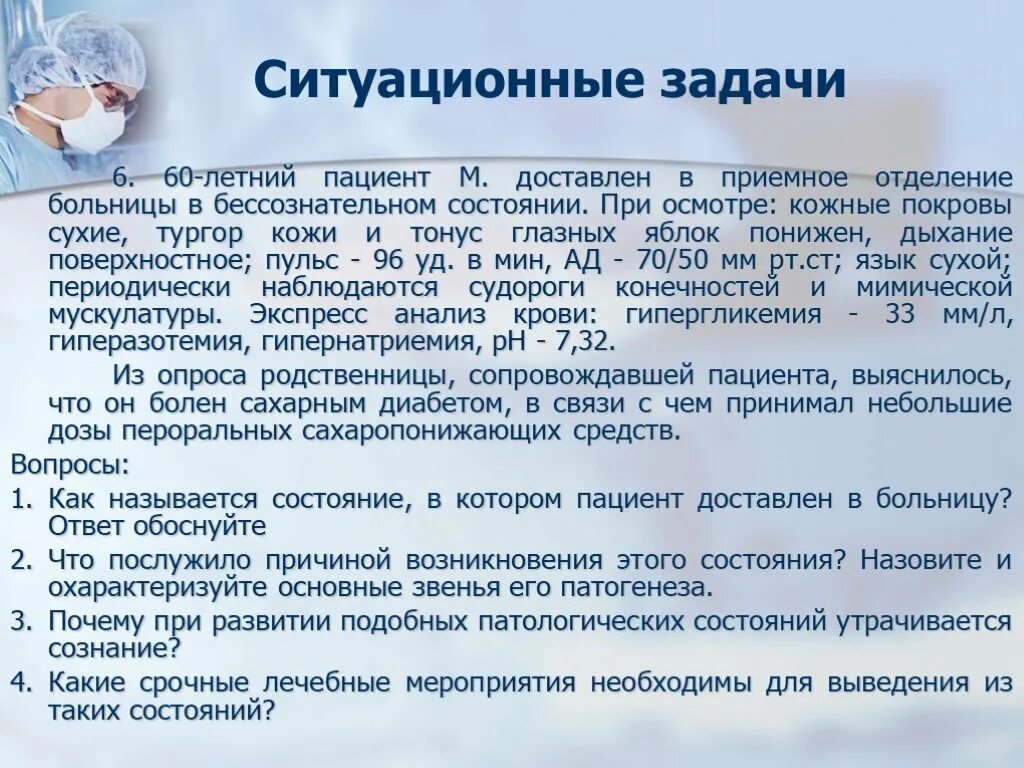 Ситуационные задачи врач пациент