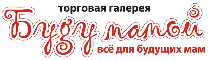 Буду мамой часы работы. Буду мамой одежда магазины.